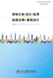 構研設計事務所-会社案内